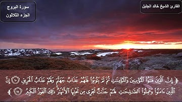 سورة البروج كاملة بصوت الشيخ خالد الجليل