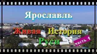 ЯРОСЛАВЛЬ. Живая История Руси. (часть 1)