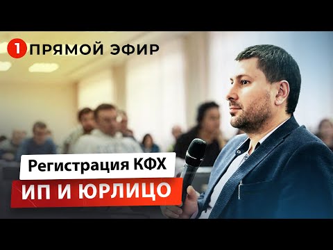 Как открыть КФХ как ИП и юрлицо | Ответы начинающим фермерам.