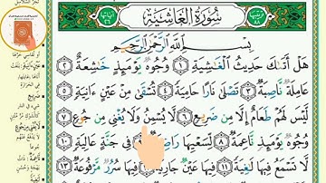 برنامج حفظ جزء عم في شهر ونصف - اليوم الثامن والعشرون- سورة الغاشية