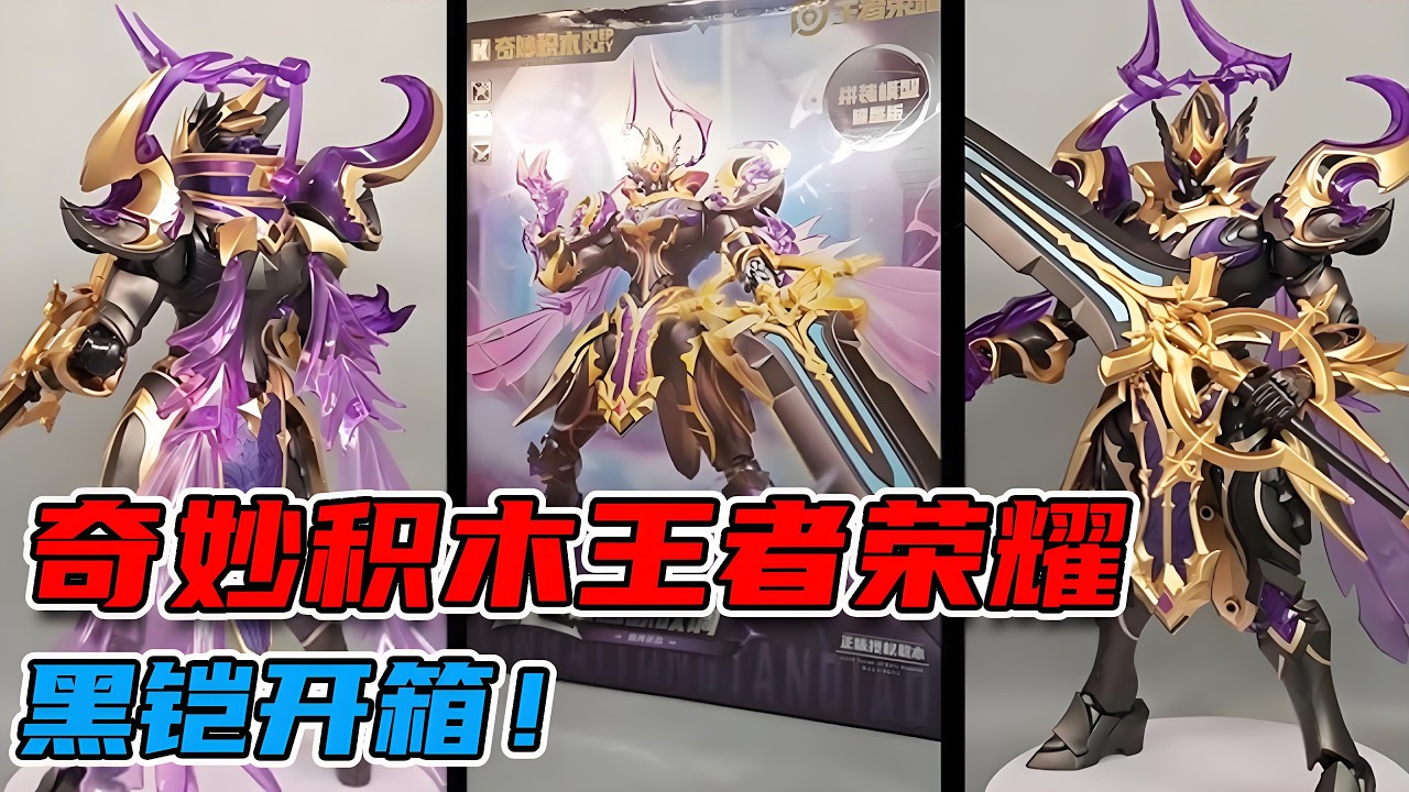 奇妙积木王者荣耀！黑铠开箱！ 【蒙蔽优斯】#奇妙机甲 #奇妙积木王者荣耀 #铠银白咏叹调 #积木人 #王者荣耀