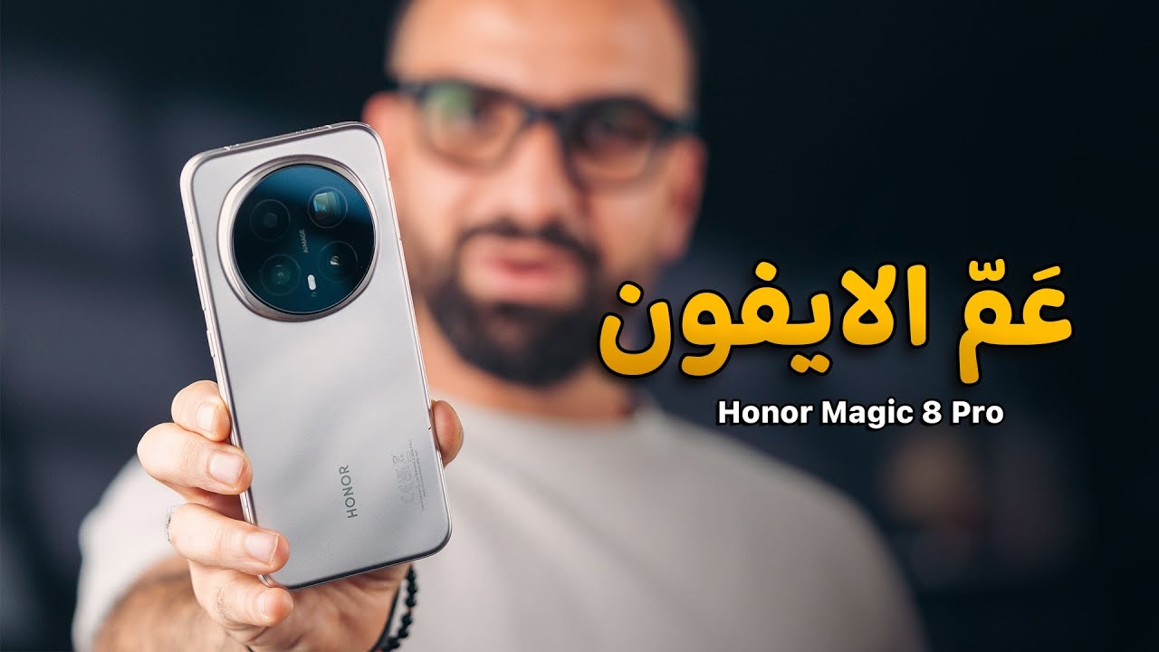 عَم الايفون || Honor Magic 8 Pro 🥇