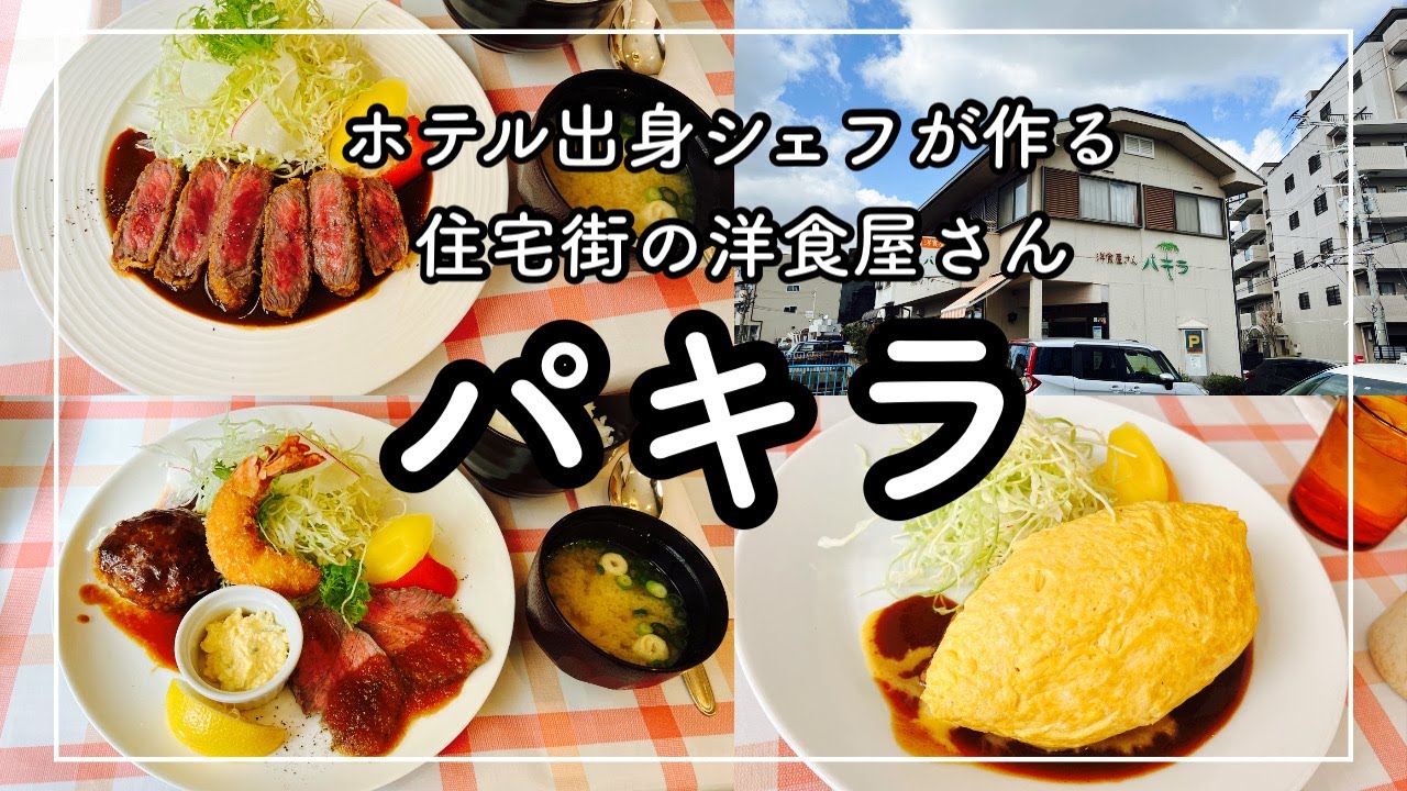 【神戸　西区グルメ】ホテル出身シェフが作る住宅街の洋食屋さん　パキラ[Kobe hyohgo japan food vlog] Pakira, a Western-style restaurant