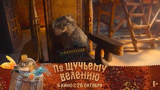 По Щучьему Велению | Одна Неделя До Премьеры