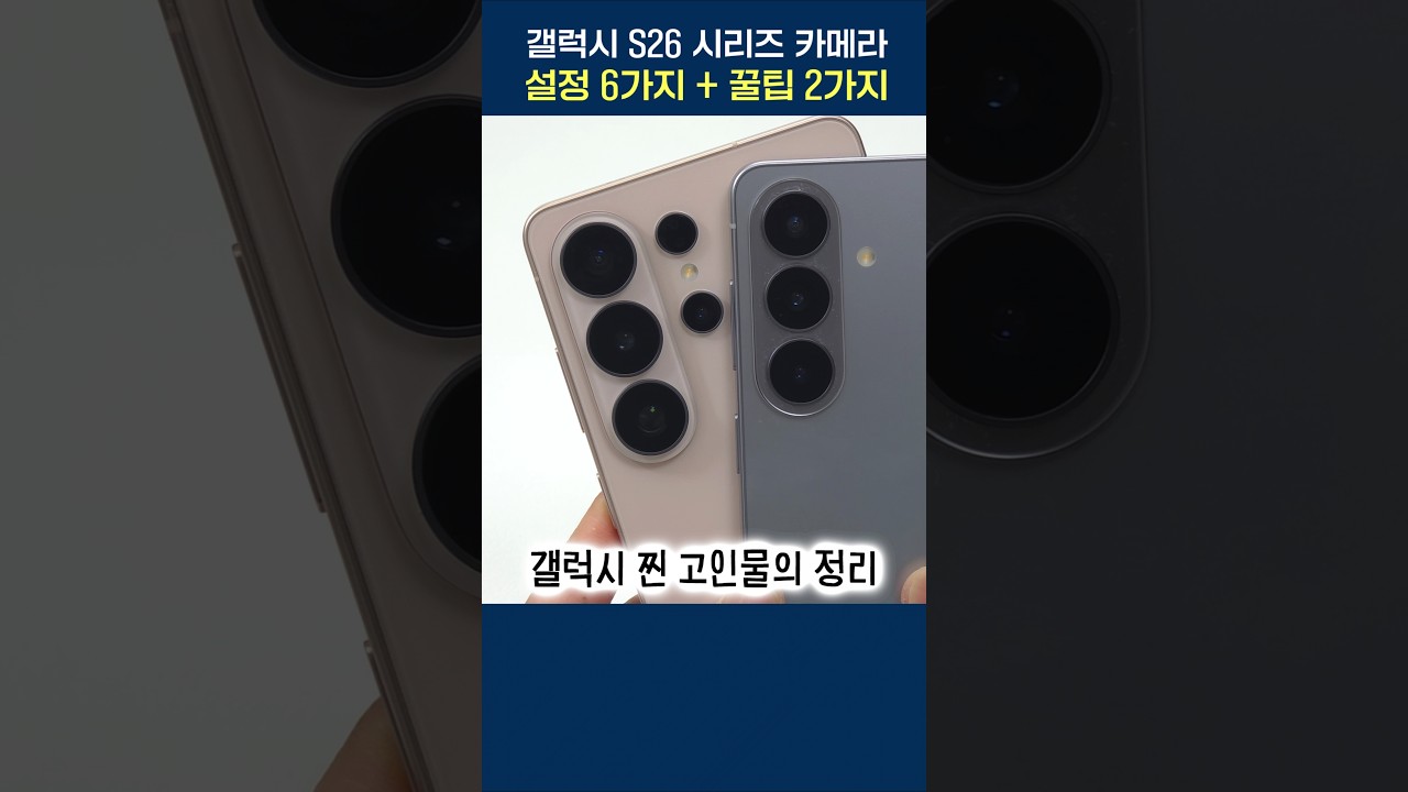 갤럭시 S26 시리즈, 카메라 추천 설정 6가지 + 사용 꿀팁 2가지