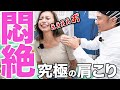 【大号泣】ボキボキ整体で美女の【究極の肩こり】を一撃解消!?