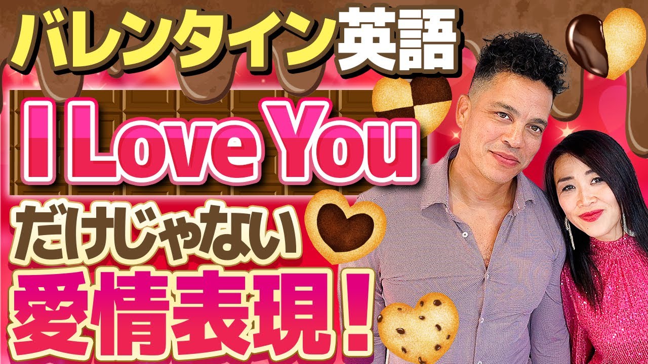 【バレンタイン英語】I Love Youだけじゃない愛情表現！「好き」を伝えたい人、必見❤️