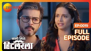 AJ करेल लीलाला मदत - Navri Mile Hitlerla - Latest Full Ep - 19 - Abhiram, Leela - Zee Marathi