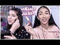 شهد وفجر وطريقة الميكب الناعم