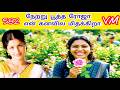 நேற்று பூத்த ரோஜா என் நினைவில நிக்கிறா|Netru Pootha Rojaa Ninaivila Nikiraa |582