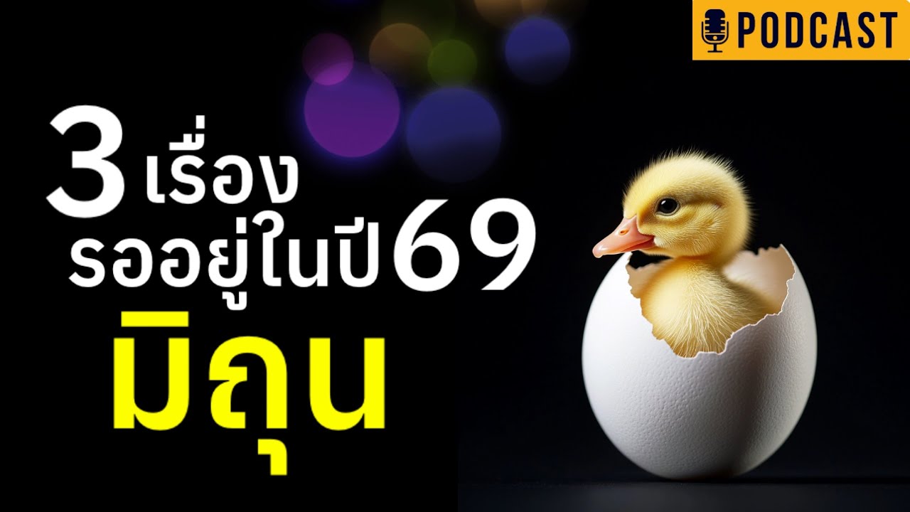 ราศีมิถุน 3เรื่องปี69