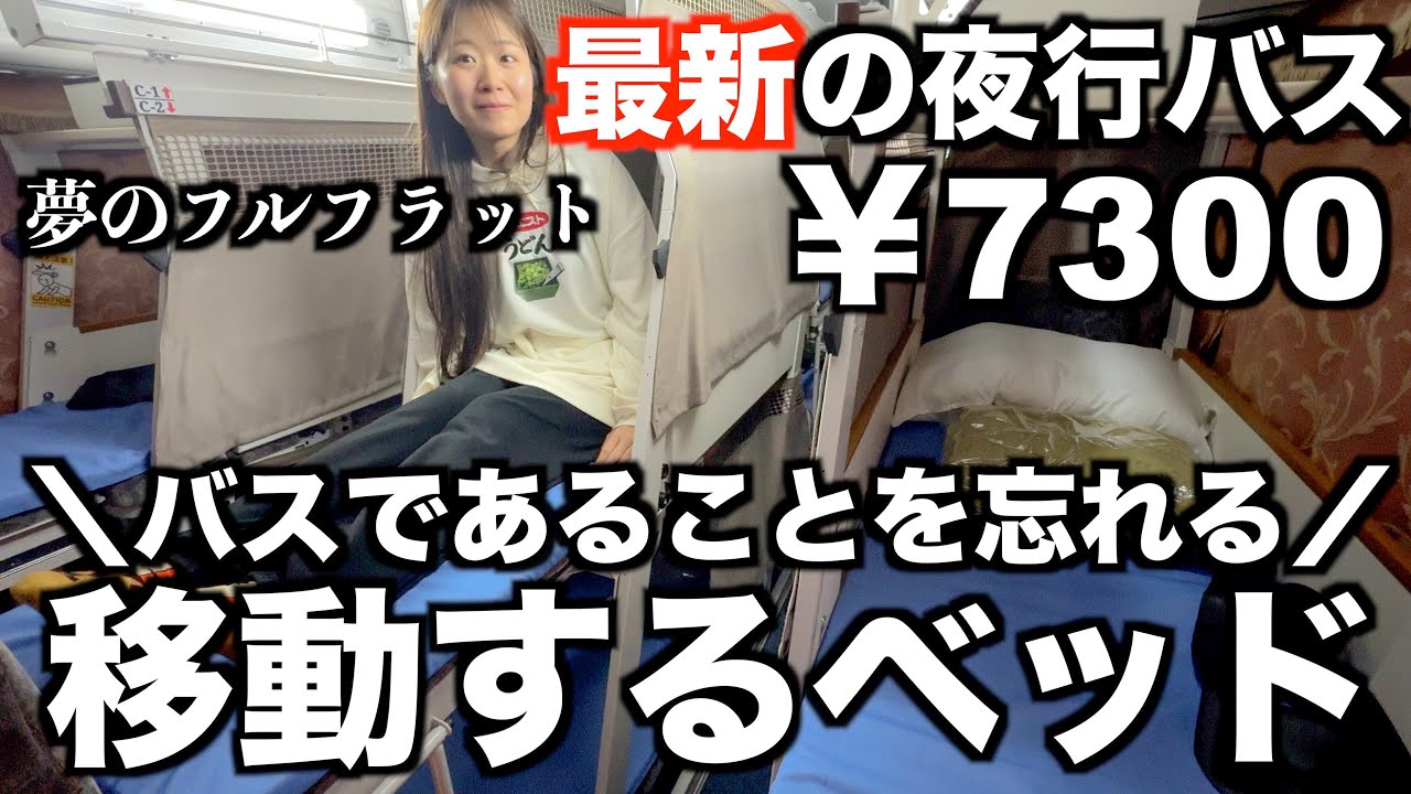【日本初】最新の夜行バスがもはやバスじゃなかった(バスです)｜期間限定価格｜ソメイユプロフォン