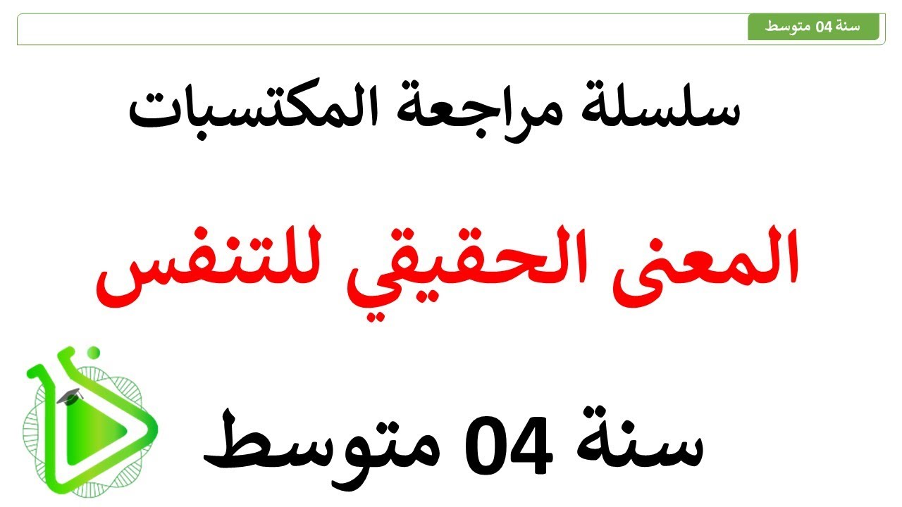 سلسلة مراجعة المكتسبات - الحلقة 05: المعنى الحقيقي للتنفس عند الإنسان للسنة 04 متوسط