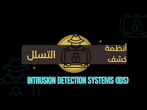 What is Intrusion Detection Systems ( IDS ) (Arabic) نظام كشف التسلل