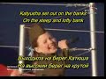 Katyusha- Катюша with English Subtitles Mp3 Song