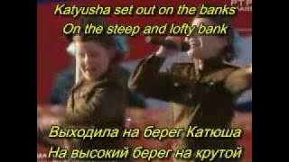 Katyusha- Катюша with English Subtitles