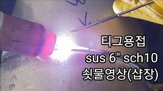 stainless steel pipe tig welding 6' s/10 1g  😇써스파이프 용접 6인치 s/10