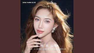 Download Lagu Yue liang zhao shan chuan MP3