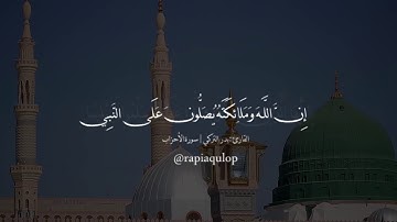 إِنَّ اللَّـهَ وَمَلَائِكَتَهُ يُصَلُّونَ عَلَى النَّبِيِّ...|| القارئ بدر التركي