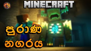 පුරාණ නගරය | Minecraft 1.19 Ancient City And Warden Sinhala