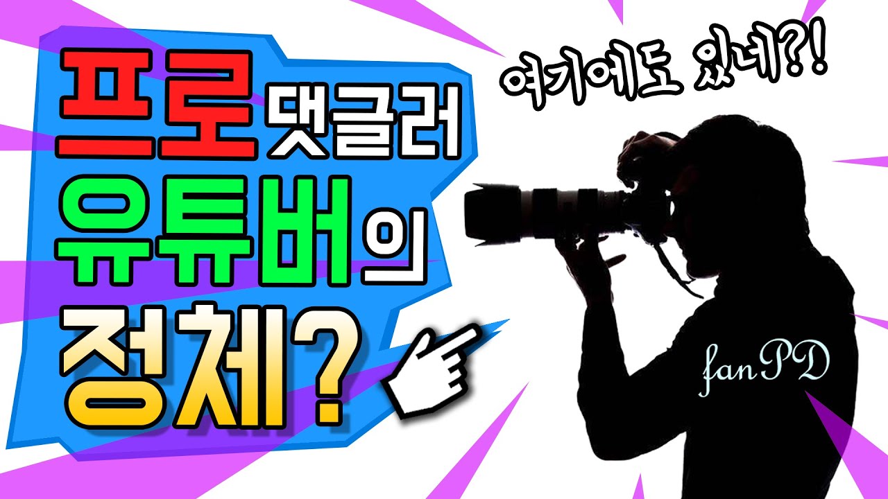 '#fanPD Studio'의 정체?(팬피디, fanpd댓글) - YouTube