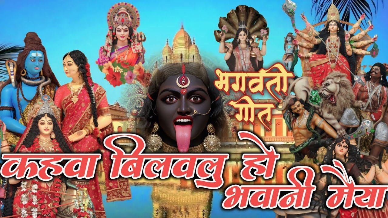 कहवा बिलवलु हो भगवती मैया। Bhagwati mata geet. Bhagwati geet. Bhagwati manan. Bishari mata geet. 