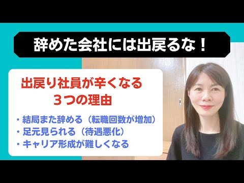 【辞めた会社には出戻るな！】出戻り社員が辛くなる３つの理由