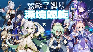 【原神】VD企画：女の子縛りで深境螺旋【GenshinImpact】