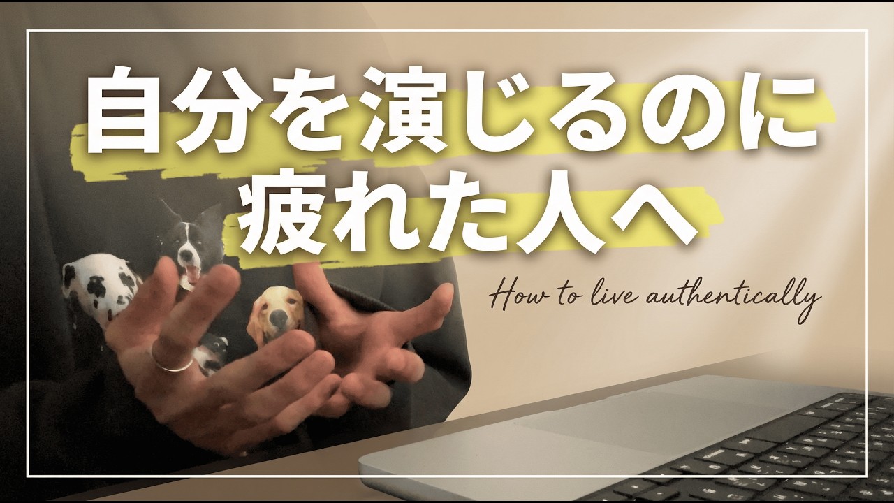 自分を演じるのに疲れた人は見てください。