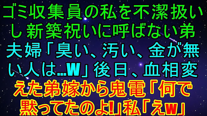 私は新しい家の祝いに招かれなかった弟の奥さんです。弟の配偶者が「美しい家には汚れた人を招かないから、近寄らないで！」と言ったので、私は「了解しました！」と返事をしました。その後、弟の妻が涙を浮かべて…
