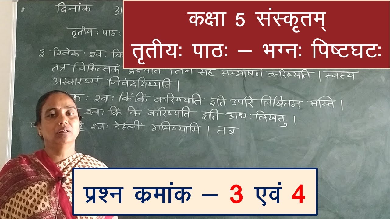 Class 5 Sanskrit Chapter 3 Question 3 and 4, कक्षा 5 संस्कृत तृतीय पाठ