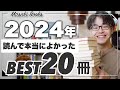 【2024年ベスト本】読んで本当によかった小説ランキングBest20!!
