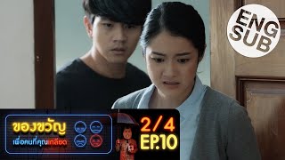 [Eng Sub] ของขวัญเพื่อคนที่คุณเกลียด | EP.10 [2/4] | ตอนจบ