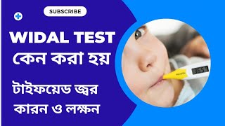 Widal Test কেন করা হয় | Widal test Bangla টাইফয়েড জ্বরের পরিক্ষা 