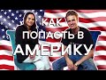 КАК УЛЕТЕТЬ РАБОТАТЬ В АМЕРИКУ?ИНТЕРВЬЮ С ДИРЕКТОРОМ LIBERTY AGENCY