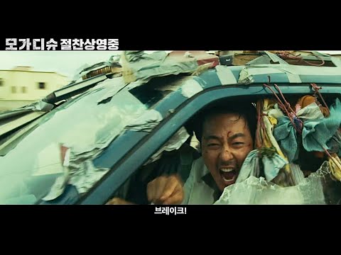 영화 [모가디슈] 카체이싱 영상 : 김윤석, 조인성, 허준호, 구교환 : 2021.7.28