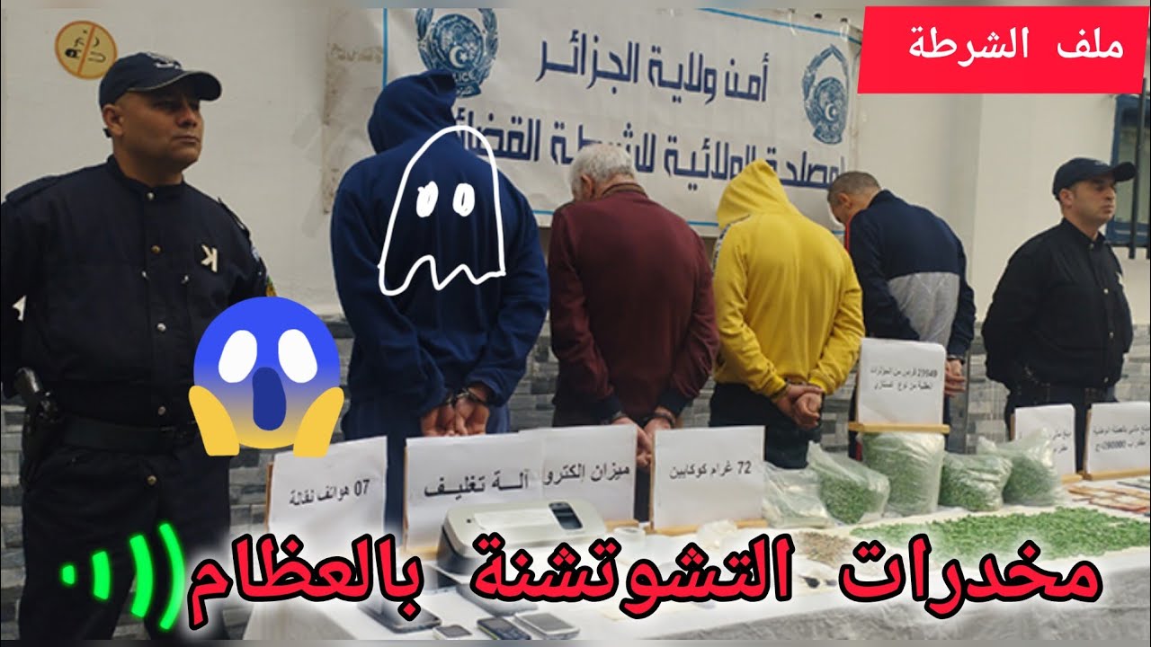 #تحقيق | مخد.رات. بعظام المو.تى / #باب_الواد / ملف الشرطة