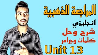 المراجعة الذهبية انجليزي | شرح وحل كلمات وجرامر Unit 13 | ريمونتادا تلم بيها منهجك