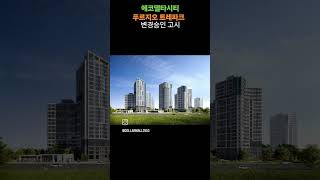 에코델타시티 푸르지오 트레파크 변경승인 고시 #에코델타시티 #푸르지오트레파크