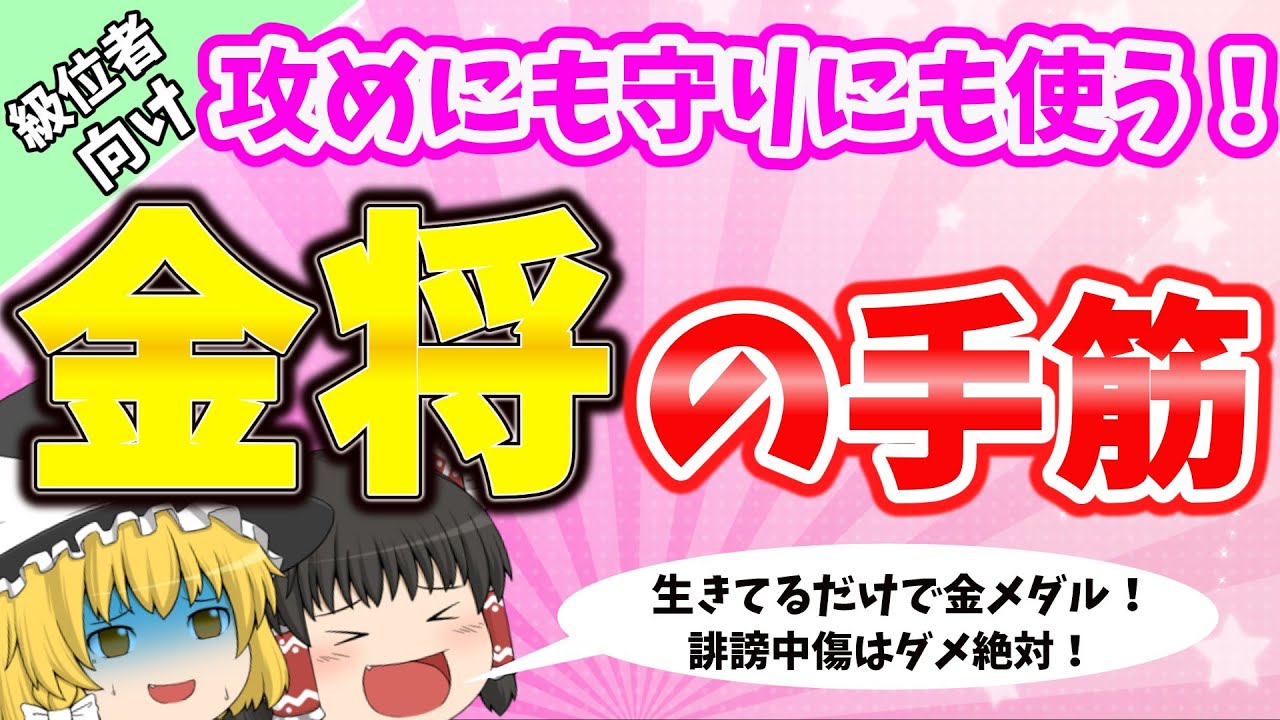 勝ちたいなら金の手筋は必須！【なるるのゆっくり将棋解説】