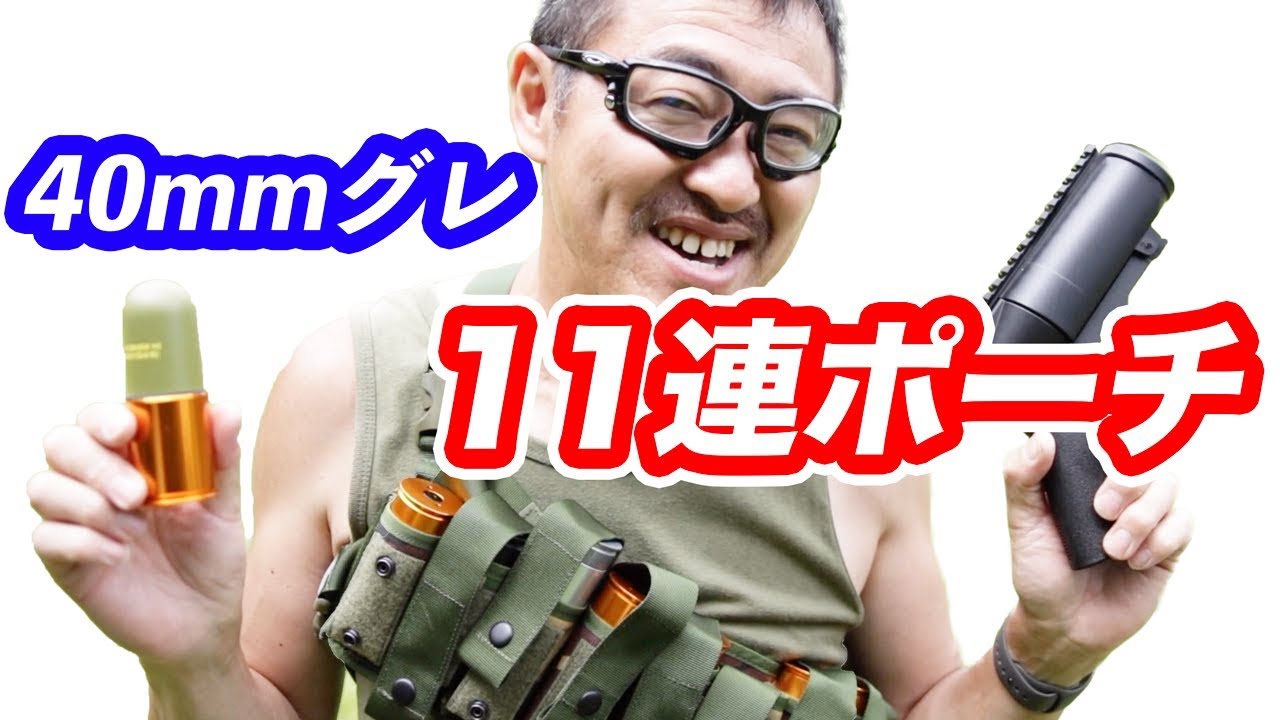映える40mmグレネード 11連バンダリア モスカート 40mike収納 実射