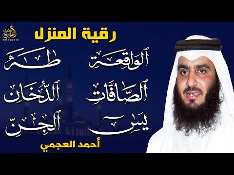 سورة يس والصافات والدخان وطه والواقعة والجن بصوت أحمد العجمي | تلاوة خاشعة تبعث بالسكينة