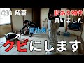 【ヤバい家#18】何度もチャンスを与えた結果、使い物にならないと判断したので解雇します。