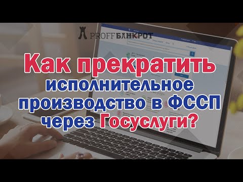 Как прекратить исполнительное производство в ФССП через Госуслуги?