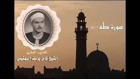 الشيخ البهتيمي وما تيسر من سورة طه روائع الاستوديوهات