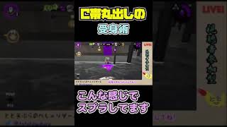 C帯丸出しの受身術【スプラトゥーン2】#shorts