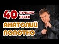 Анатолий Полотно. Лучшее