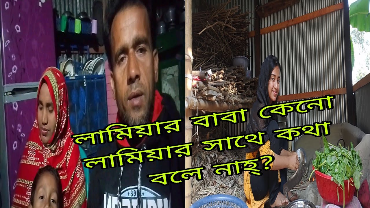 কী এমন ভুল করলো লামিয়া যার কারণে আজ বাবার আদর থেকে বঞ্চিত!