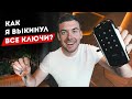 Как я выкинул все ключи? Умный дом