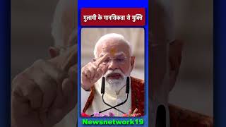 PM Modi Speech: गुलामी के मानसिकता से मुक्ति! News network19
